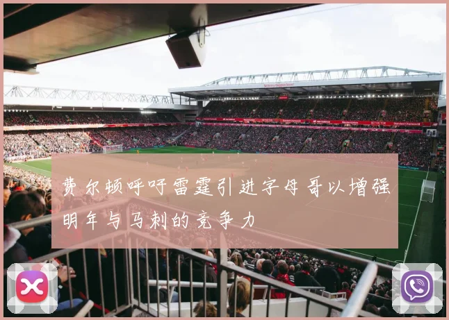 费尔顿呼吁雷霆引进字母哥以增强明年与马刺的竞争力
