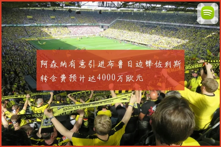 阿森纳有意引进布鲁日边锋佐利斯转会费预计达4000万欧元