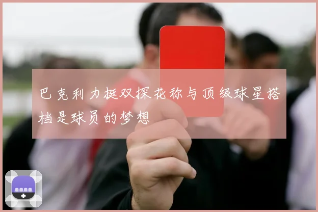 巴克利力挺双探花称与顶级球星搭档是球员的梦想