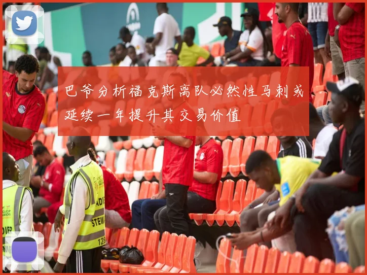 巴爷分析福克斯离队必然性马刺或延续一年提升其交易价值