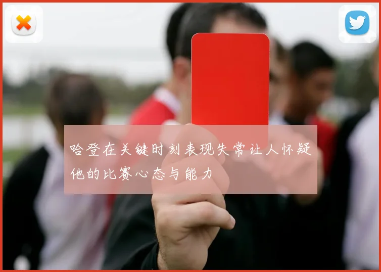 哈登在关键时刻表现失常让人怀疑他的比赛心态与能力