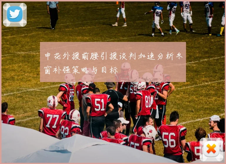 申花外援前腰引援谈判加速分析冬窗补强策略与目标